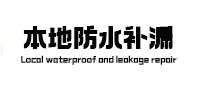 吉木萨尔本地防水补漏